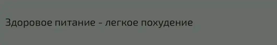 Здоровое питание - легкое похудение